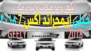 اسعار سيارة جيلي ايمجراند اكس 7 2023 فى السعودية